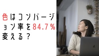 色はコンバージョン率を84.7％変える？成約率を高めるためにやること