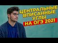 Центральные и вписанные углы. 16 задание ОГЭ 2021. 6 задание ЕГЭ