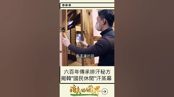 还有洞穴可乘凉！600年传承汗蒸幕原来要这样玩｜20230423｜#shorts - 天天要闻