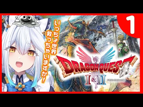 【 ドラゴンクエストI&II 】ついに発売!✨✨いざ!ロトの世界へ!!!!⚔🦉【栢森エマ/Emma Chouette】 video thumb