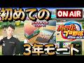 【栄冠ナイン】3年モードを初見プレーで優勝まで導いて見せる! #栄冠ナイン #パワプロ2026