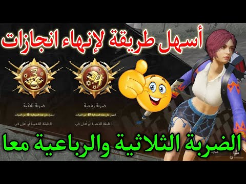 أسهل طريقة لانهاء انجاز الضربة الثلاثية والرباعية معا وأحصل علي  نقطة انجاز ببجي موبايل