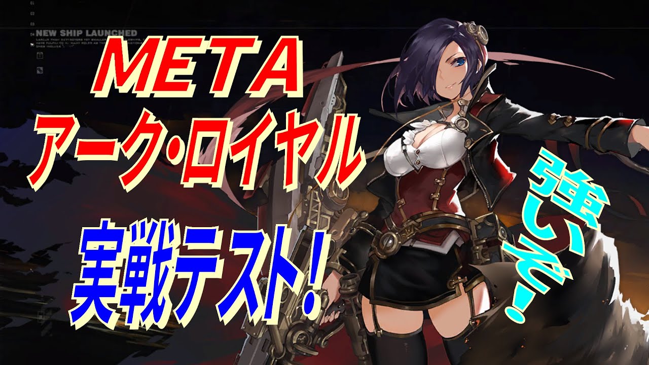 アズレン アーク ロイヤル Meta 実戦テスト 完成記念に13 4 スキルチェックと実戦チェック アズールレーン Azur Lane 碧藍航線 ゲーム動画集会所