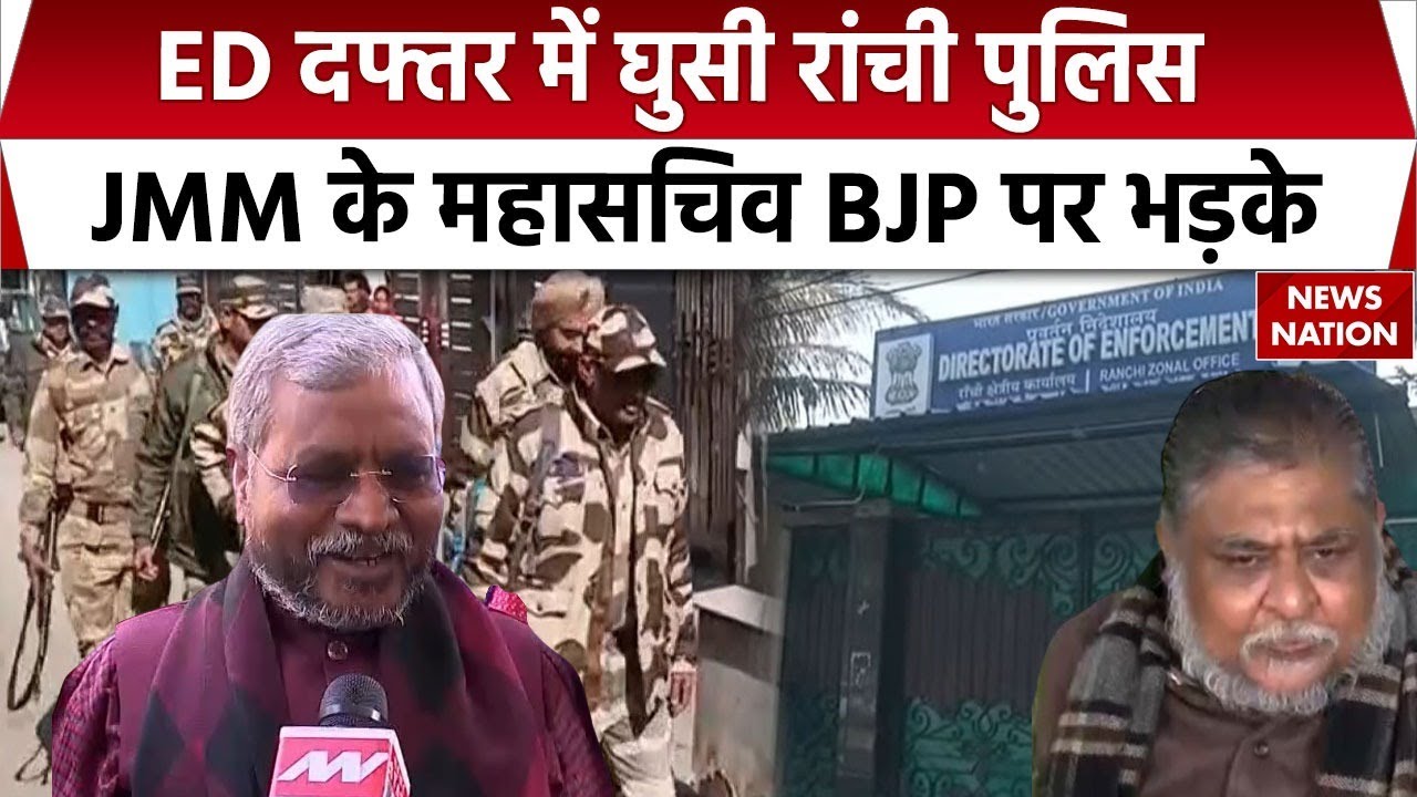 Ranchi ED Office Raid: ED कार्यालय में Jharkhand Police की छापेमारी! भड़क उठे JMM के महासचिव