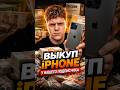 Выкуп iPhone 13 Pro Max у подписчика 💵 #выкуп #подписчики #сделка #apple #быстро