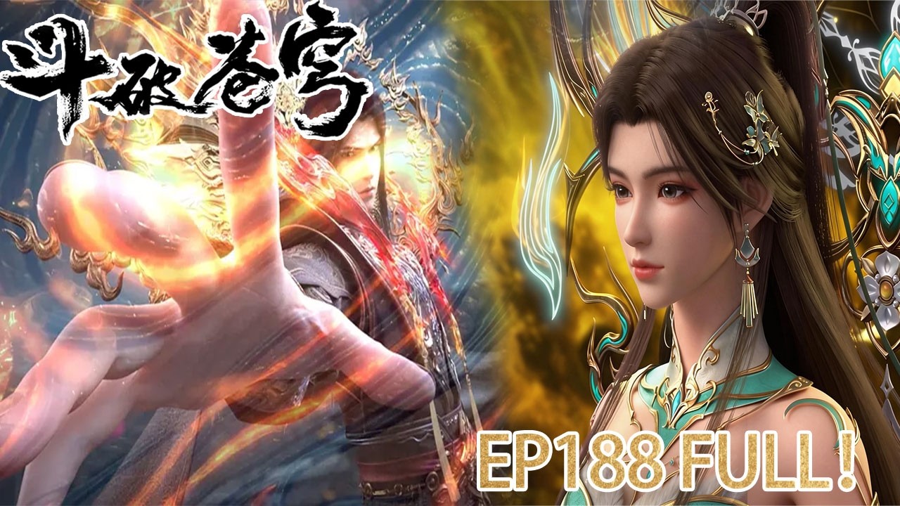 🪓【BTTH】EP188 完整版！薰儿斗圣霸气登场！萧炎 × 薰儿 × 紫研再度同框！