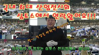 국내 최대 전시회 심토스 2022를 소개합니다.(Introducing Simtos 2022, the largest exhibition in Korea)[CNC전문채널 치우밥]