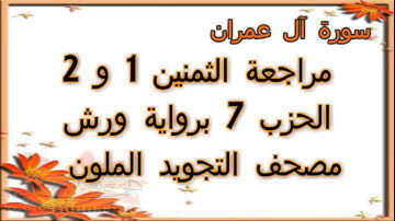 مراجعة الثمنين 1 و 2 حزب 7 سورة ال عمران رواية ورش مصحف التجويد الملون بخط واضح