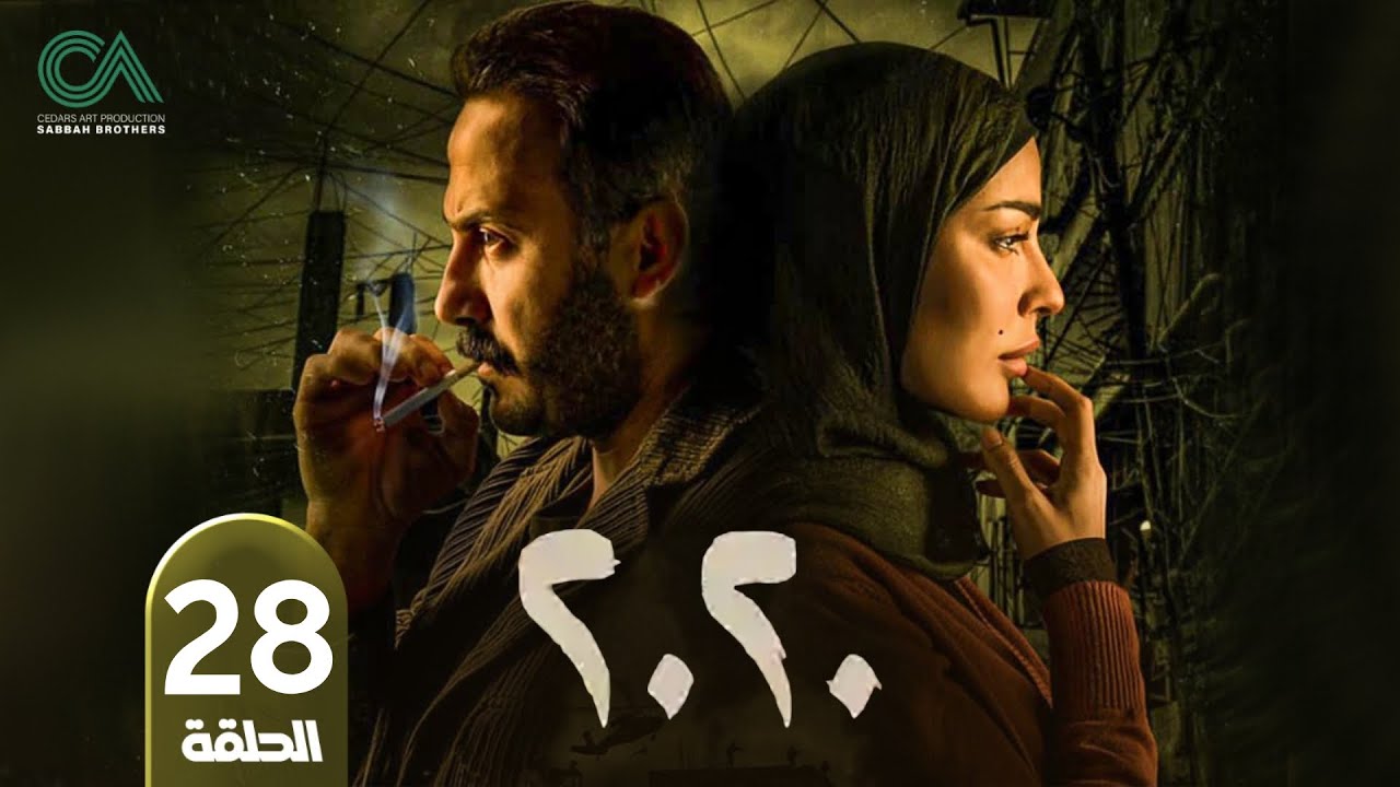مسلسل 2020 | الحلقة 28 | بطولة نادين نسيب نجيم و قصي خولي  وكارمن لبس حلقات كاملة Full HD