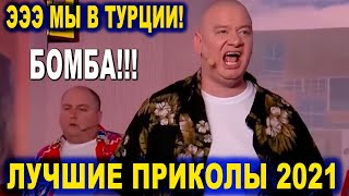 Отдохнули В Турции, Как В Последний Раз! Лучшие Летние Приколы И Юмор 2021