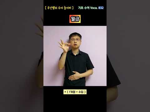 [ 기초 수어 Voca ] 832. 월급 - 수화배우기 [주넌쌤의 수어놀이터]