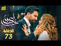 مسلسل الدراما والاثارة لعبة حب الحلقة 73 بطولة معتصم النهار نور شكران ومرتجي أيمن Full HD 