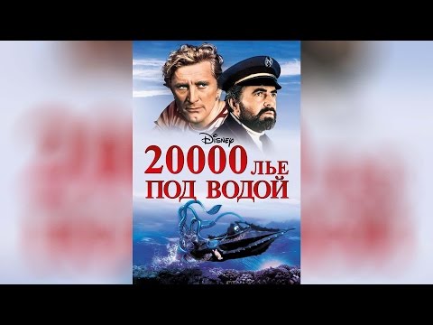 20000 Лье Под Водой