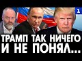 Новичков: Трамп так ничего и не понял…