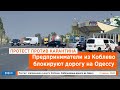 НикВести: Бизнесмены в Коблево решили перекрыть дорогу на Одессу