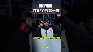 Cm Punk在UFC的第一戰 ｜德SHOW