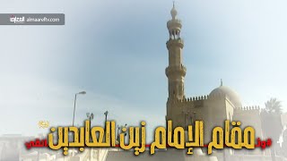 وثائقي مقام الإمام زين العابدين ع   مصر   قناة المعارف الفضائية