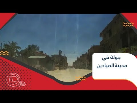 جولة في مدينة الميادين شرق ديرالزور