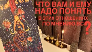 Что вам и ему надо понять в этих отношениях по мнению вс?