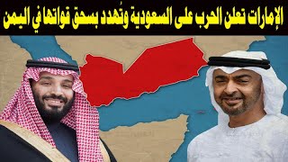 هام وعاجل الامارات تعلن الحـ ـرب على السعودية وتهـ ـدد بسحـ ـق قواتها في اليمن