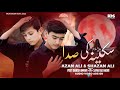 Dasht Main Thi Ye Sakina Ki Sada Noha 2025 Azan Ali Nagri Shazan Ali Gilgiti Urdu Punjabi Shina Dasht Main Thi Ye Sakina Ki Sada Noha 2025 Azan Ali Nagri Shazan Ali Gilgiti Urdu Punjabi Shina