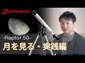 天体望遠鏡 ラプトル５０観察・実践編（スコープテック／Scopetech Raptor 50）by 成澤広幸