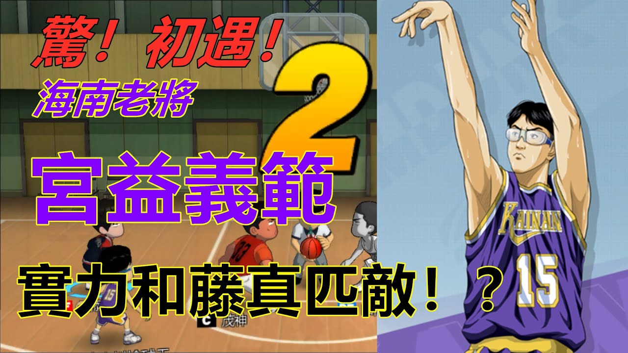 廣東話版本 灌籃高手男兒當入樽手遊slamdunk新角色宮益義範實戰視頻 新角色居然能和藤真打到五五開 Youtube 廣東話版本 灌籃高手男兒當入樽手遊slamdunk新角色宮益義範實戰視頻 新角色居然能和藤真打到五五開 Youtube