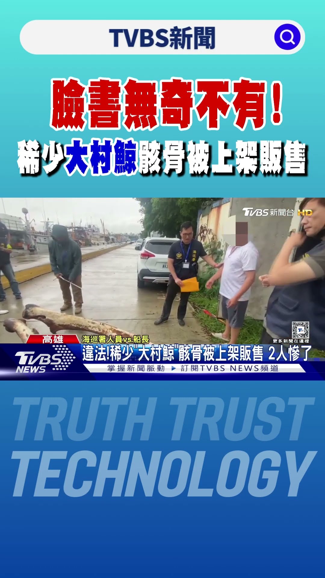 臉書無奇不有！稀少大村鯨骸骨被上架販售 2人慘了｜TVBS新聞 @TVBSNEWS01