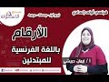 الأرقام بالفرنسية للمبتدئين  2019 |  أولى إعدادي تيرم1 - وح1 - در4| الاسكوله