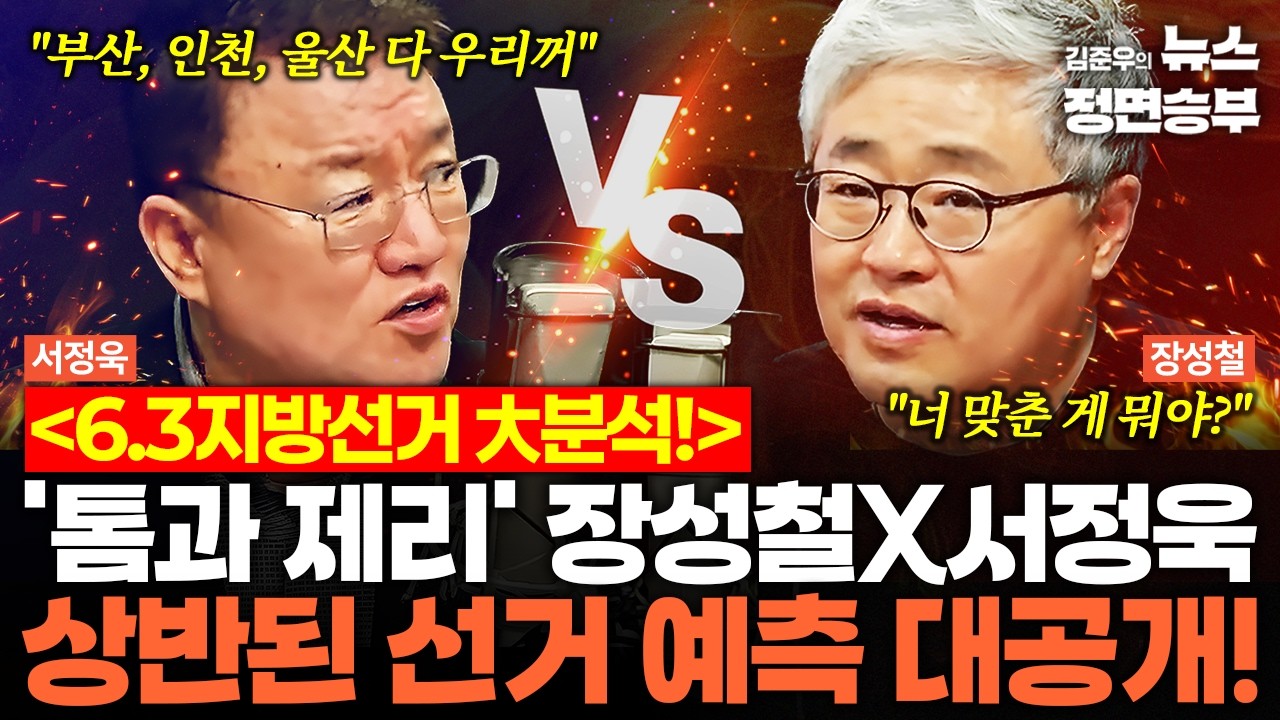 [정면승부 설특집] 6.3지방선거 大분석! '톰과 제리' 장성철X서정욱 상반된 선거 예측 대공개! | #장성철 #서정욱 #지방선거 #윤석열 #내란재판