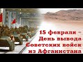 Поздравление с 34-й годовщиной вывода советских войск из Афганистана