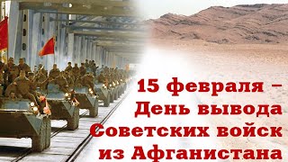 Поздравление с 34-й годовщиной вывода советских войск из Афганистана