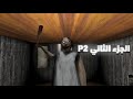 محاولة تختيم لعبة جراني 2 Granny 2 محاولة تختيم لعبة جراني 2 Granny 2