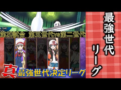 第5世代vs第2世代 真ポケモン世代最強リーグ 試合目 レッツゴー発売記念試合 Youtube