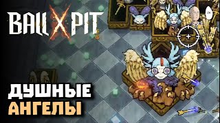 видео: Долго добиваем ангельскую локацию! | BALL x PIT #16 картинка: Долго добиваем ангельскую локацию! | BALL x PIT #16