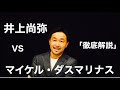 【WBA・IBF世界バンタム級タイトルマッチ】を解説。