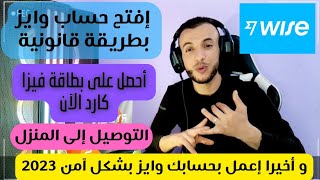 wise | طريقة الحصول على بطاقة فيزا كارد مجانا | تصلك الى باب منزلك بسرعة 2023