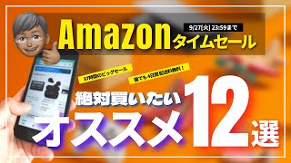 【2022年9月】Amazonタイムセール祭り開催！これは買い！オススメ商品12選をご紹介します！