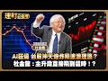 AI狂燒 台股沖天炮炸飛波浪理論？杜金龍：主升段直接飛到這時！？ft.杜金龍【理財必修課】EP60 阮慕驊 詹璇依 #AI #鴻海 #台股 #台積電 #電子五哥