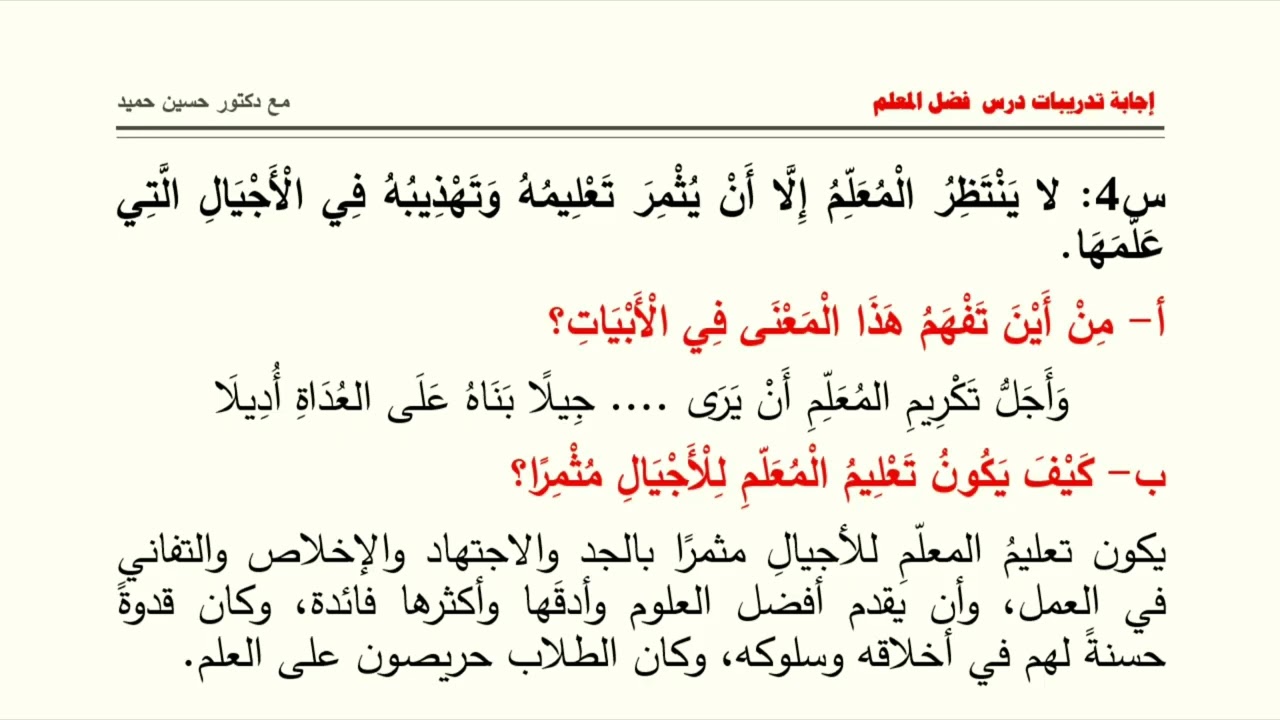 إجابة مناقشة درس فضل المعلم للصف  السابع من مرحلة التعليم الأساسي