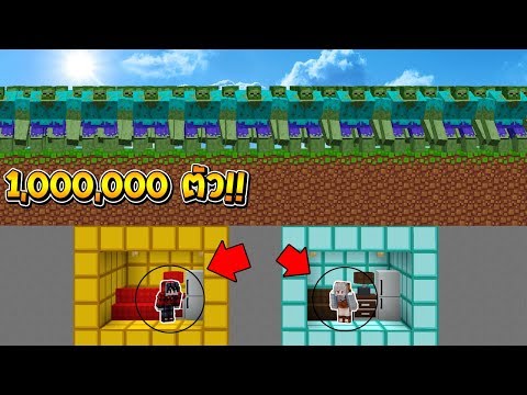 สร้างบ้านกับดักใต้ดิน สุดโหด!! ปะทะ ซอมบี้ยักษ์ 1,000,000 ตัว (Minecraft House)