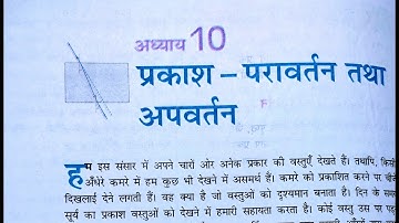 प्रकाश परावर्तन तथा अपवर्तन l Class 10th l भौतिकी विज्ञान l Hindi medium l Science class 10 part 1