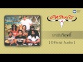 คาราบาว - บาปบริสุทธิ์ [Official Audio]