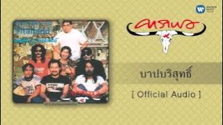 คาราบาว - บาปบริสุทธิ์ [ Audio]