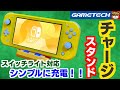 シンプルにラクラク充電‼スイッチライトにピッタリなデザイン‼チャージスタンドSW イエローを開封＆紹介‼・ゲームテック  SwitchLite/Switch用充電スタンド チャージスタンドSW