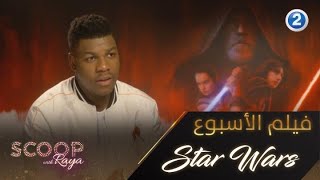 استمتعوا بمشاهدة فيلم Star Wars: The Last Jedi يوم الجمعة 7 أغسطس الساعة 9:00 مساءً بتوقيت السعودية