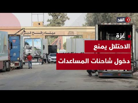إسرائيل ترفض دخول شاحنات المساعدات والبيوت المتنقلة إلى غزة عبر معبر رفح