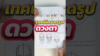 Point Character Drawing สอนเทคนิคการวาดตัวละครสไตล์ญี่ปุ่น #PointCharacterDrawing