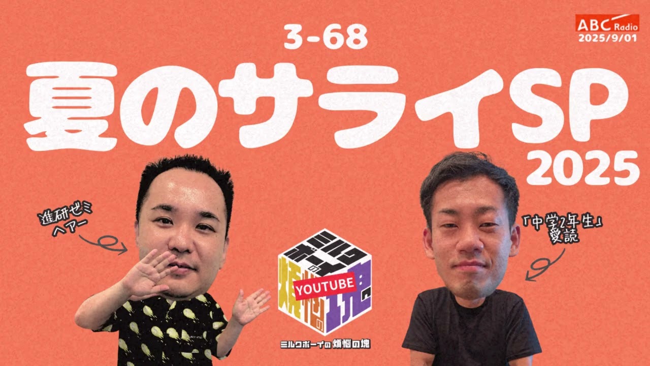 【3－68】『夏のサライSP2025』(ABCラジオ公式「ミルクボーイの煩悩の塊」)【2025年9月1日OA】