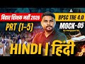 Bihar Teacher Vacancy 2026 | BPSC TRE 4.0 PRT (1-5) Hindi Class 2026 | Mock - 05 | By Harigopal Sir